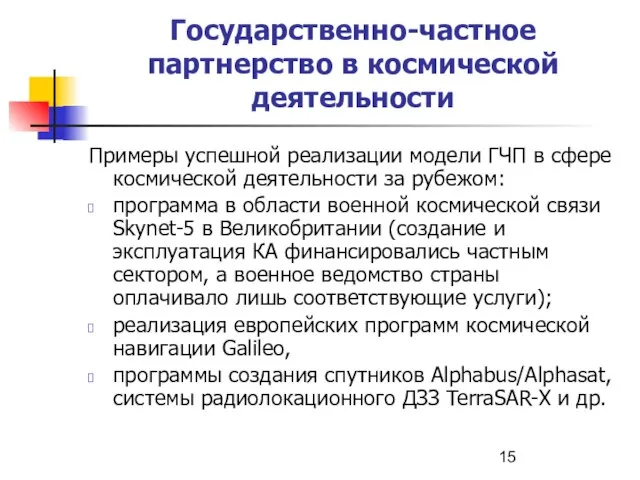 Государственно-частное партнерство в космической деятельности Примеры успешной реализации модели ГЧП в сфере