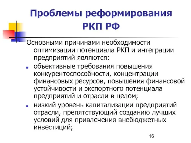 Проблемы реформирования РКП РФ Основными причинами необходимости оптимизации потенциала РКП и интеграции