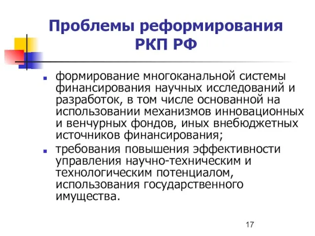 Проблемы реформирования РКП РФ формирование многоканальной системы финансирования научных исследований и разработок,