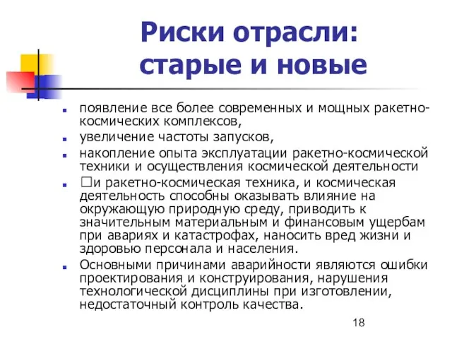 Риски отрасли: старые и новые появление все более современных и мощных ракетно-космических