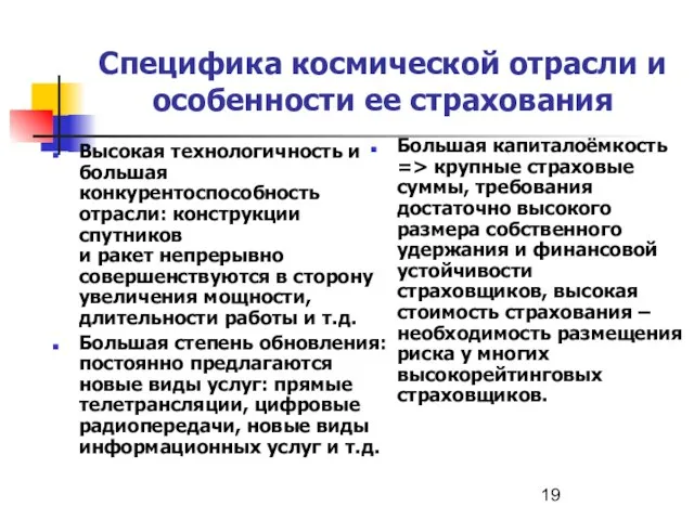 Специфика космической отрасли и особенности ее страхования Высокая технологичность и большая конкурентоспособность