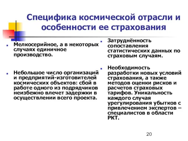 Специфика космической отрасли и особенности ее страхования Мелкосерийное, а в некоторых случаях