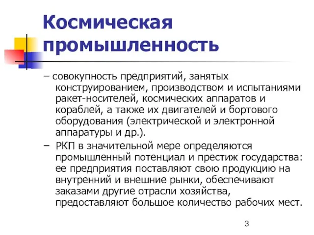 Космическая промышленность – совокупность предприятий, занятых конструированием, производством и испытаниями ракет-носителей, космических