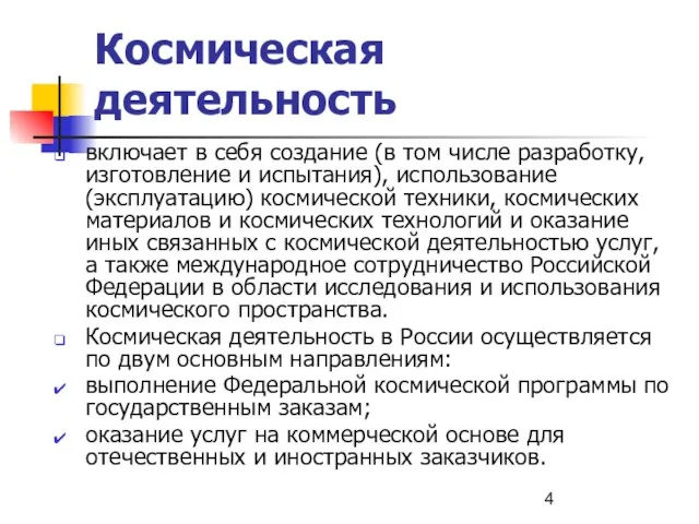 Космическая деятельность включает в себя создание (в том числе разработку, изготовление и