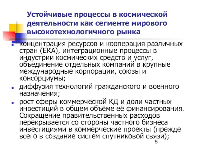 Устойчивые процессы в космической деятельности как сегменте мирового высокотехнологичного рынка концентрация ресурсов