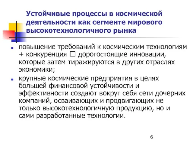 Устойчивые процессы в космической деятельности как сегменте мирового высокотехнологичного рынка повышение требований