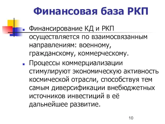 Финансовая база РКП Финансирование КД и РКП осуществляется по взаимосвязанным направлениям: военному,