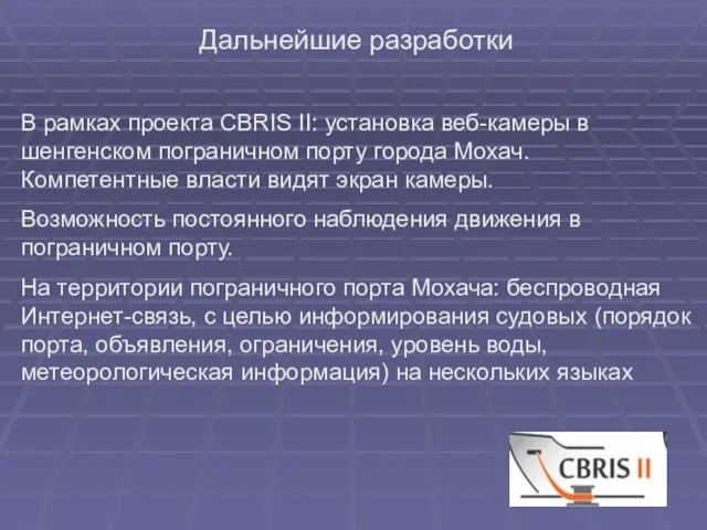 Дальнейшие разработки В рамках проекта CBRIS II: установка веб-камеры в шенгенском пограничном