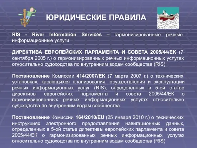 RIS - River Information Services – гармонизированные речные информационные услуги ДИРЕКТИВА ЕВРОПЕЙСКИХ