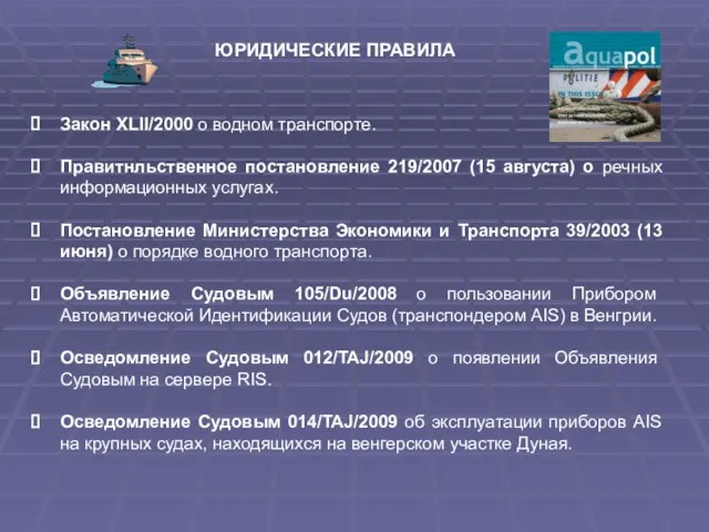 Закон XLII/2000 о водном транспорте. Правитнльственное постановление 219/2007 (15 августа) о речных