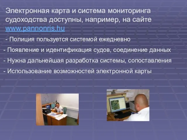 Электронная карта и система мониторинга судоходства доступны, например, на сайте www.pannonris.hu -