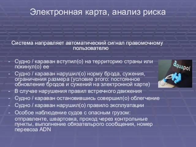 Электронная карта, анализ риска Система направляет автоматический сигнал правомочному пользователю Судно /