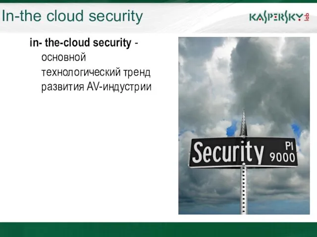 In-the cloud security in- the-cloud security -основной технологический тренд развития AV-индустрии