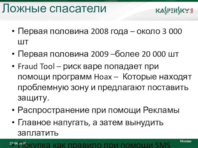 Ложные спасатели Первая половина 2008 года – около 3 000 шт Первая