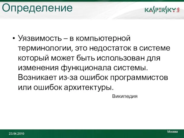 Определение Уязвимость – в компьютерной терминологии, это недостаток в системе который может