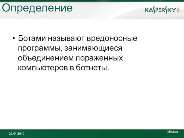 Определение Ботами называют вредоносные программы, занимающиеся объединением пораженных компьютеров в ботнеты.