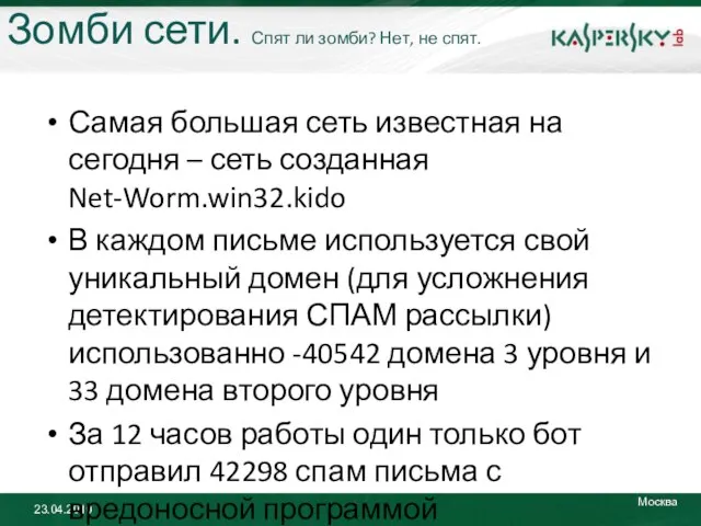 Зомби сети. Спят ли зомби? Нет, не спят. Самая большая сеть известная