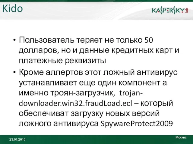 Kido Пользователь теряет не только 50 долларов, но и данные кредитных карт