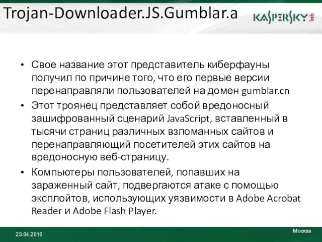 Trojan-Downloader.JS.Gumblar.a Свое название этот представитель киберфауны получил по причине того, что его