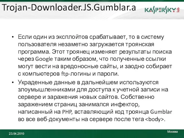 Trojan-Downloader.JS.Gumblar.a Если один из эксплойтов срабатывает, то в систему пользователя незаметно загружается