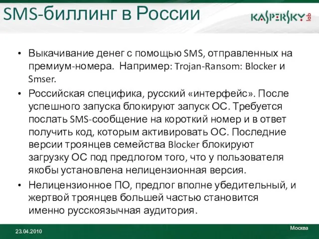 SMS-биллинг в России Выкачивание денег с помощью SMS, отправленных на премиум-номера. Например: