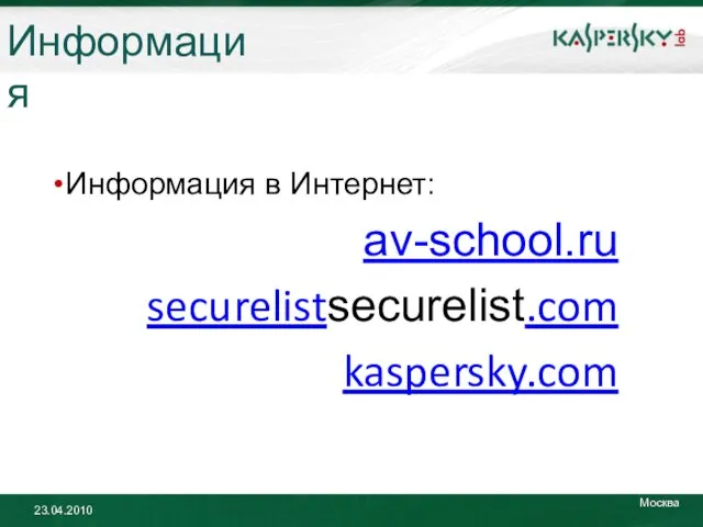 Информация в Интернет: av-school.ru securelistsecurelist.com kaspersky.com Информация