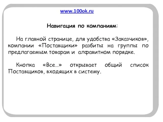www.100ok.ru Навигация по компаниям: На главной странице, для удобства «Заказчиков», компании «Поставщики»