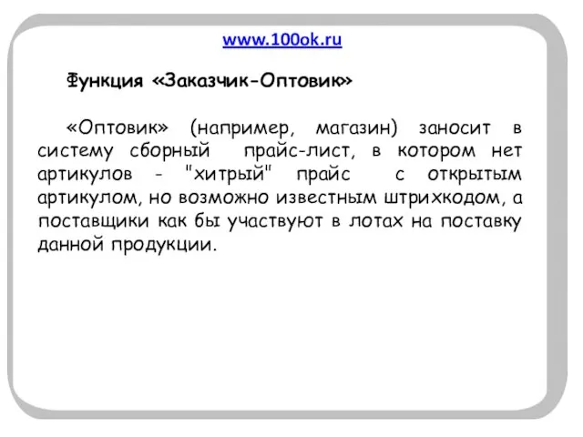 www.100ok.ru Функция «Заказчик-Оптовик» «Оптовик» (например, магазин) заносит в систему сборный прайс-лист, в