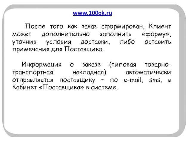 www.100ok.ru После того как заказ сформирован, Клиент может дополнительно заполнить «форму», уточнив