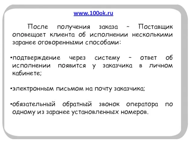 www.100ok.ru После получения заказа – Поставщик оповещает клиента об исполнении несколькими заранее