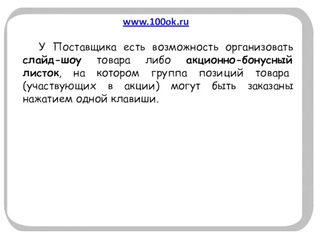 www.100ok.ru У Поставщика есть возможность организовать слайд-шоу товара либо акционно-бонусный листок, на