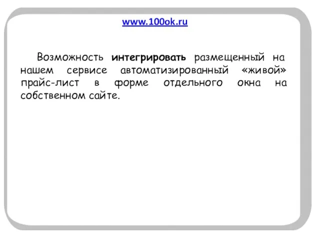 www.100ok.ru Возможность интегрировать размещенный на нашем сервисе автоматизированный «живой» прайс-лист в форме