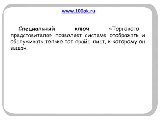 www.100ok.ru Специальный ключ «Торгового представителя» позволяет системе отображать и обслуживать только тот