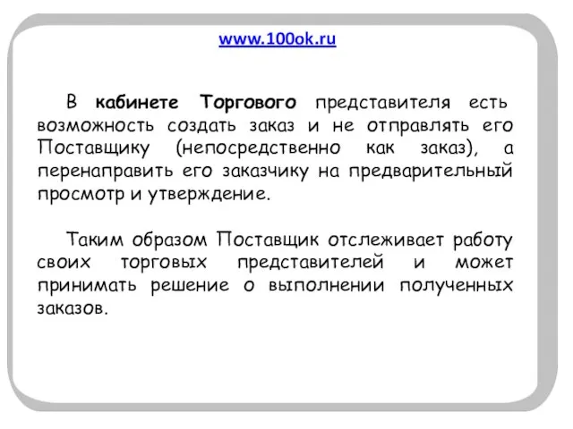 www.100ok.ru В кабинете Торгового представителя есть возможность создать заказ и не отправлять