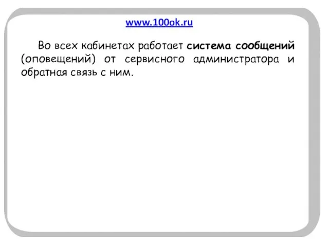 www.100ok.ru Во всех кабинетах работает система сообщений (оповещений) от сервисного администратора и обратная связь с ним.