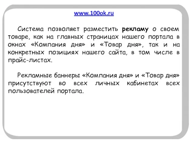 www.100ok.ru Система позволяет разместить рекламу о своем товаре, как на главных страницах