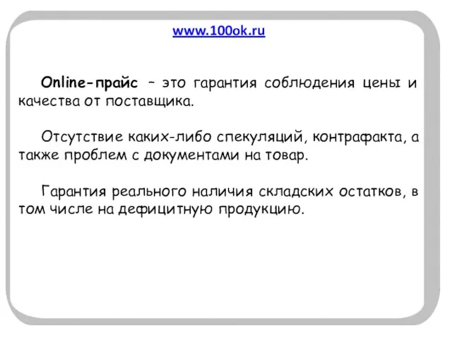 www.100ok.ru Online-прайс – это гарантия соблюдения цены и качества от поставщика. Отсутствие