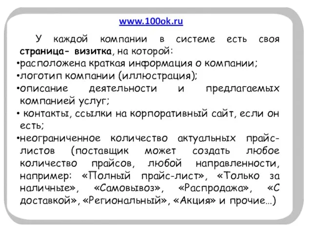 www.100ok.ru У каждой компании в системе есть своя страница- визитка, на которой: