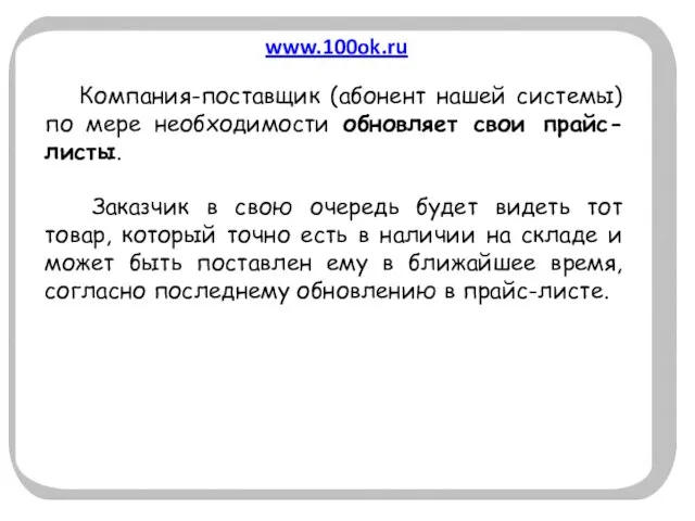 www.100ok.ru Компания-поставщик (абонент нашей системы) по мере необходимости обновляет свои прайс-листы. Заказчик