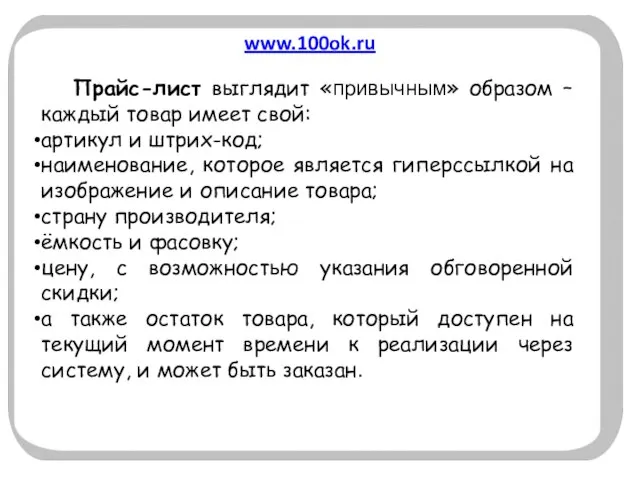 www.100ok.ru Прайс-лист выглядит «привычным» образом – каждый товар имеет свой: артикул и