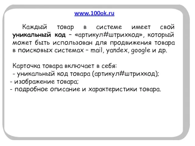 www.100ok.ru Каждый товар в системе имеет свой уникальный код – «артикул#штрихкод», который