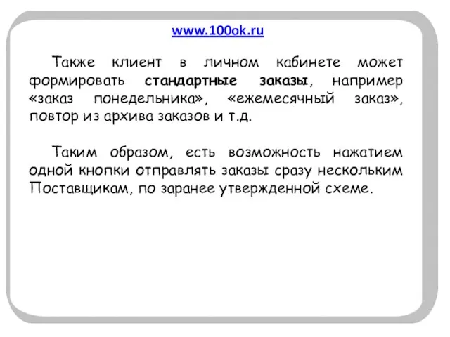 www.100ok.ru Также клиент в личном кабинете может формировать стандартные заказы, например «заказ