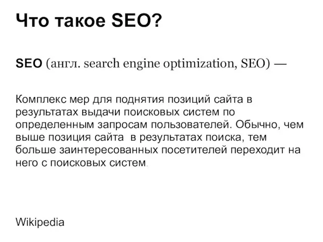 Что такое SEO? SEO (англ. search engine optimization, SEO) — Комплекс мер