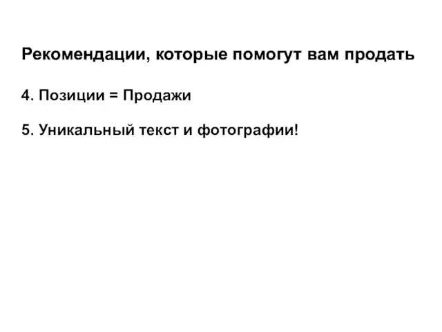 Рекомендации, которые помогут вам продать 4. Позиции = Продажи 5. Уникальный текст