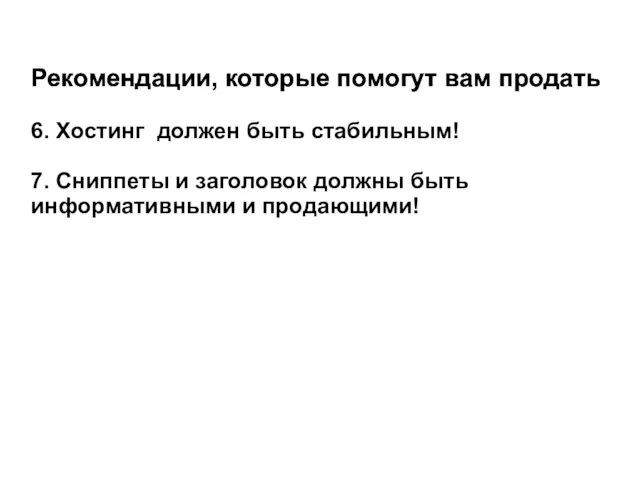 Рекомендации, которые помогут вам продать 6. Хостинг должен быть стабильным! 7. Сниппеты