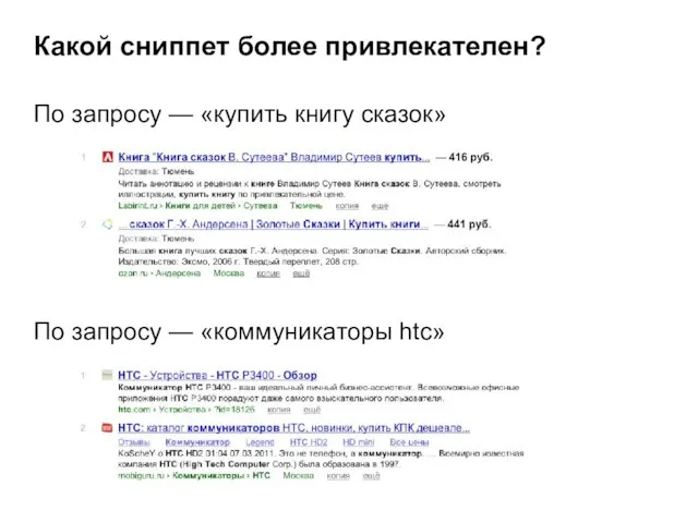 Какой сниппет более привлекателен? По запросу — «купить книгу сказок» По запросу — «коммуникаторы htc»