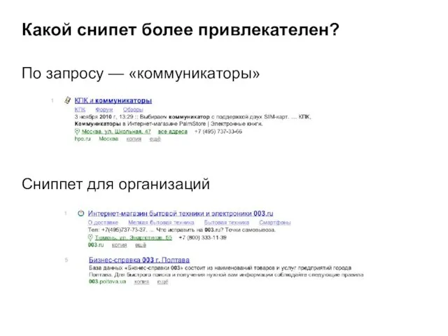 Какой снипет более привлекателен? По запросу — «коммуникаторы» Сниппет для организаций