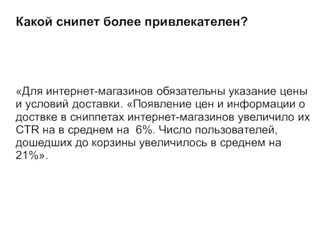 Какой снипет более привлекателен? «Для интернет-магазинов обязательны указание цены и условий доставки.