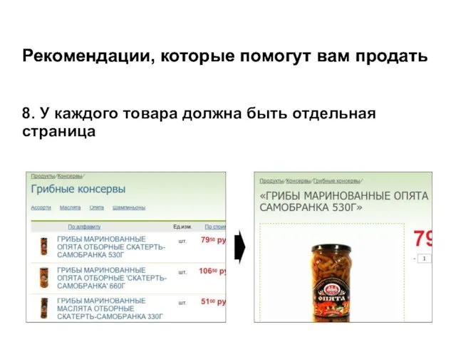 Рекомендации, которые помогут вам продать 8. У каждого товара должна быть отдельная