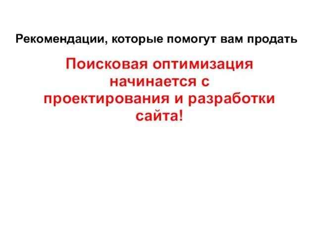 Рекомендации, которые помогут вам продать Рекомендации, которые помогут вам продать Рекомендации, которые